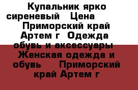 Купальник ярко сиреневый › Цена ­ 1 109 - Приморский край, Артем г. Одежда, обувь и аксессуары » Женская одежда и обувь   . Приморский край,Артем г.